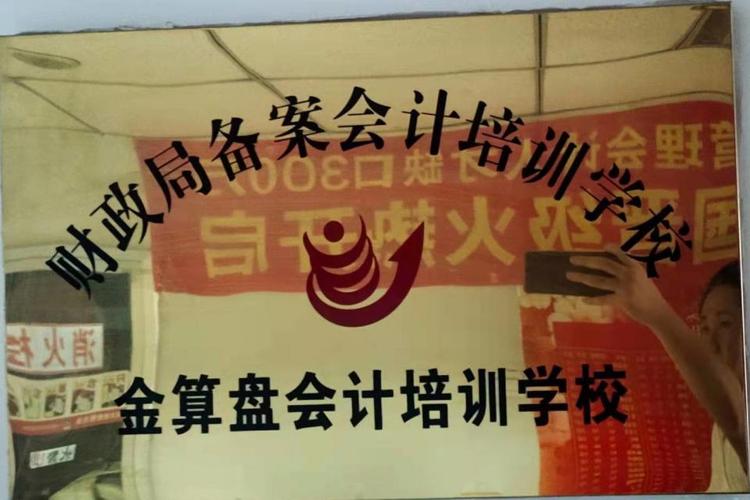 舒城金算盘会计培训教的怎么样?想报名学习,有在那里学习过的朋友吗... 舒城金算盘会计培训教的怎么样?想报名学习,有在那里学习过的朋友吗...