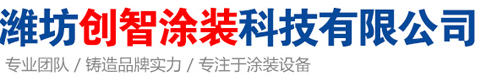 潍坊创智涂装科技有限公司